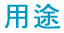 用途